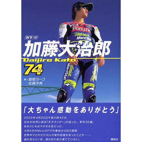 講談社「加藤大治郎 DAIJIRO KATO」